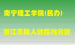 南宁理工学院2021年在浙江招生计划录取人数投档分数线