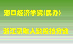 海口经济学院2021年在浙江招生计划录取人数投档分数线