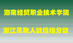 海南经贸职业技术学院2021年在浙江招生计划录取人数投档分数线