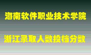 海南软件职业技术学院2021年在浙江招生计划录取人数投档分数线