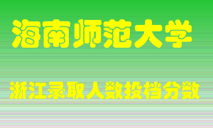 海南师范大学2021年在浙江招生计划录取人数投档分数线