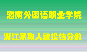 海南外国语职业学院2021年在浙江招生计划录取人数投档分数线