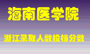 海南医学院2021年在浙江招生计划录取人数投档分数线