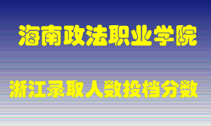 海南政法职业学院2021年在浙江招生计划录取人数投档分数线