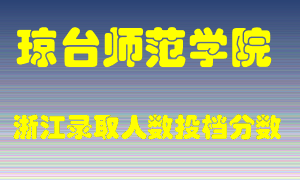 琼台师范学院2021年在浙江招生计划录取人数投档分数线