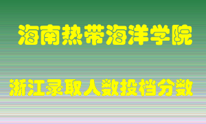 海南热带海洋学院2021年在浙江招生计划录取人数投档分数线