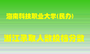 海南科技职业大学2021年在浙江招生计划录取人数投档分数线