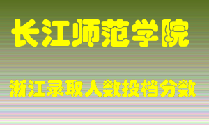 长江师范学院2021年在浙江招生计划录取人数投档分数线