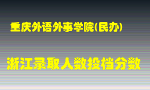 重庆外语外事学院2021年在浙江招生计划录取人数投档分数线