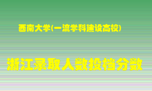 西南大学2021年在浙江招生计划录取人数投档分数线