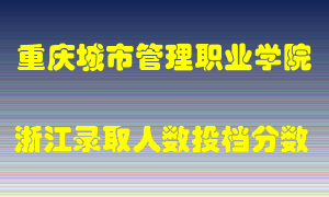 重庆城市管理职业学院2021年在浙江招生计划录取人数投档分数线