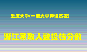 重庆大学2021年在浙江招生计划录取人数投档分数线