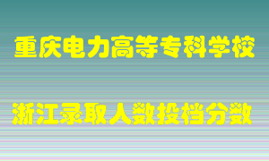 重庆电力高等专科学校2021年在浙江招生计划录取人数投档分数线