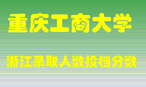 重庆工商大学2021年在浙江招生计划录取人数投档分数线