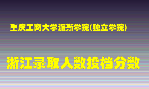 重庆工商大学派斯学院2021年在浙江招生计划录取人数投档分数线