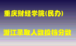 重庆财经学院2021年在浙江招生计划录取人数投档分数线