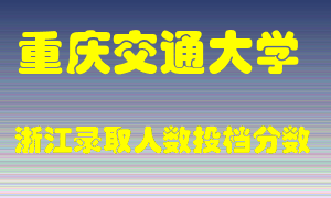 重庆交通大学2021年在浙江招生计划录取人数投档分数线