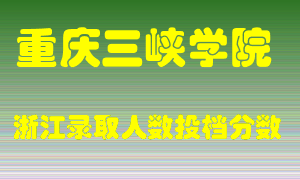 重庆三峡学院2021年在浙江招生计划录取人数投档分数线