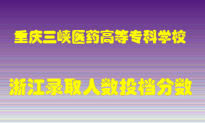 重庆三峡医药高等专科学校2021年在浙江招生计划录取人数投档分数线