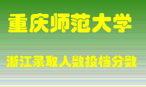 重庆师范大学2021年在浙江招生计划录取人数投档分数线