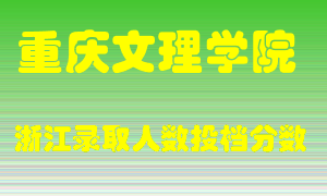 重庆文理学院2021年在浙江招生计划录取人数投档分数线