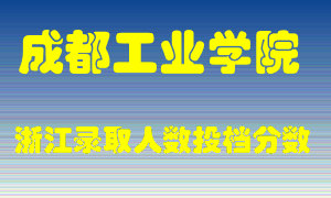 成都工业学院2021年在浙江招生计划录取人数投档分数线