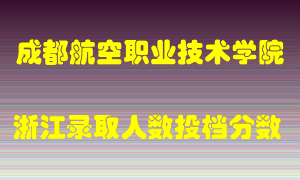 成都航空职业技术学院2021年在浙江招生计划录取人数投档分数线