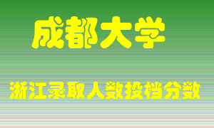 成都大学2021年在浙江招生计划录取人数投档分数线