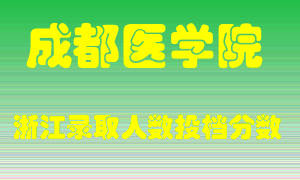 成都医学院2021年在浙江招生计划录取人数投档分数线