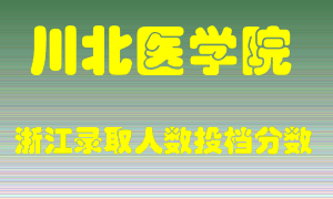 川北医学院2021年在浙江招生计划录取人数投档分数线