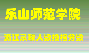 乐山师范学院2021年在浙江招生计划录取人数投档分数线