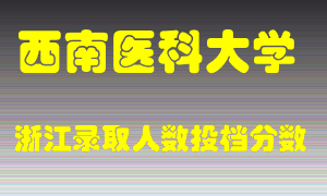 西南医科大学2021年在浙江招生计划录取人数投档分数线