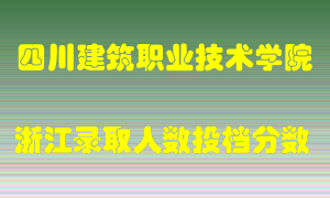 四川建筑职业技术学院2021年在浙江招生计划录取人数投档分数线