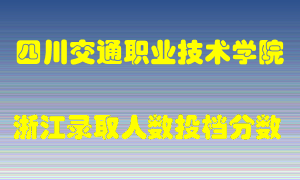 四川交通职业技术学院2021年在浙江招生计划录取人数投档分数线