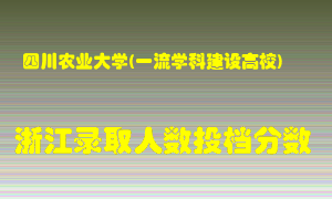 四川农业大学2021年在浙江招生计划录取人数投档分数线