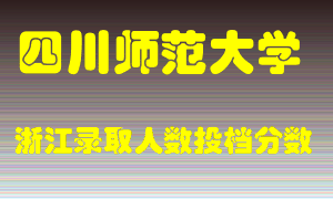 四川师范大学2021年在浙江招生计划录取人数投档分数线