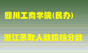 四川工商学院2021年在浙江招生计划录取人数投档分数线