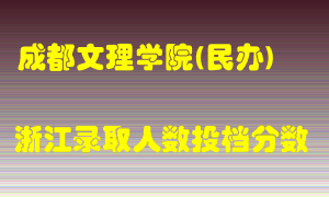 成都文理学院2021年在浙江招生计划录取人数投档分数线