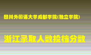 四川外国语大学成都学院2021年在浙江招生计划录取人数投档分数线