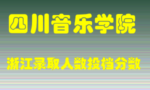 四川音乐学院2021年在浙江招生计划录取人数投档分数线