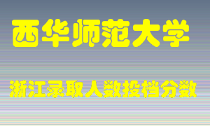 西华师范大学2021年在浙江招生计划录取人数投档分数线