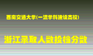 西南交通大学2021年在浙江招生计划录取人数投档分数线