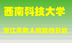 西南科技大学2021年在浙江招生计划录取人数投档分数线