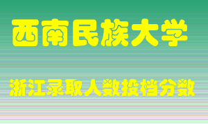 西南民族大学2021年在浙江招生计划录取人数投档分数线