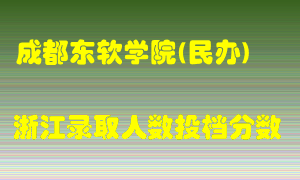 成都东软学院2021年在浙江招生计划录取人数投档分数线