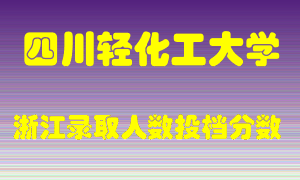 四川轻化工大学2021年在浙江招生计划录取人数投档分数线