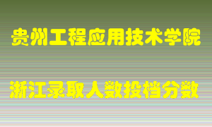 贵州工程应用技术学院2021年在浙江招生计划录取人数投档分数线