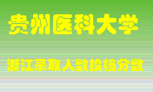 贵州医科大学2021年在浙江招生计划录取人数投档分数线