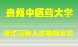 贵州中医药大学2021年在浙江招生计划录取人数投档分数线