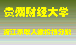 贵州财经大学2021年在浙江招生计划录取人数投档分数线